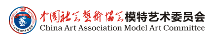 中国社会艺术协会模特艺术委员会