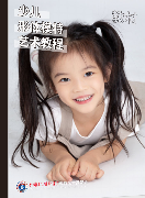 少儿模特教材