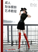 成人模特教材