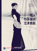 成人模特教材