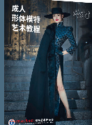 成人模特教材